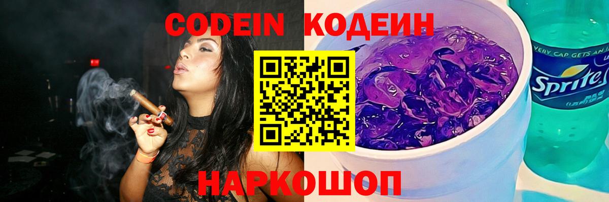 Кострома  Кодеиновый сироп Lean Purple Drank  Вход с VPN  Кодеин Purple Drank 
